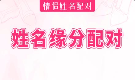姓名测试缘分指数：要互相沟通