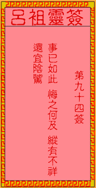 吕祖灵签 第94签:古人蒙正捞斋