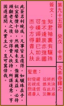 关帝灵签 第95签:中吉 文帝奇释之