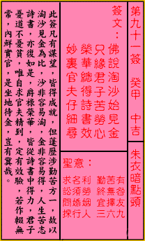关帝灵签 第91签:中吉 朱衣暗点头