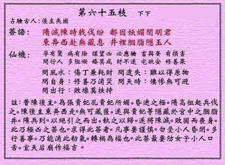 黄大仙灵签 第65签:下下 后主失国